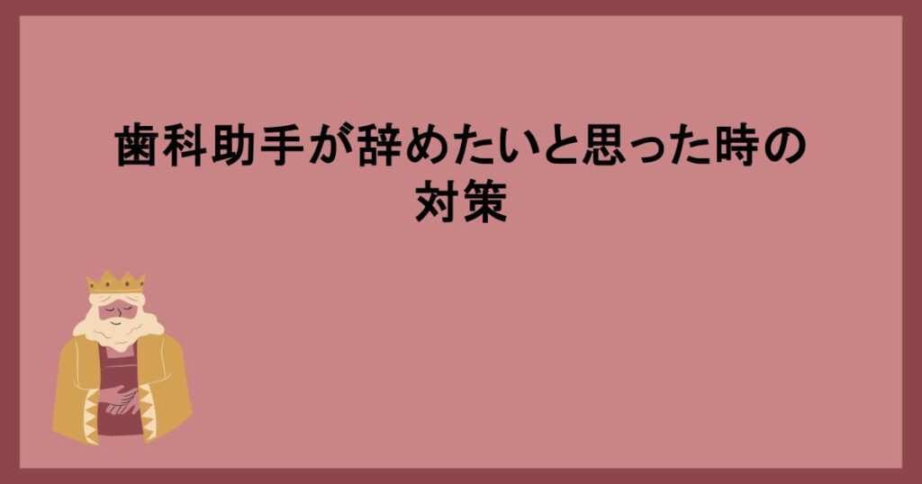 歯科助手が辞めたいと思った時の対策