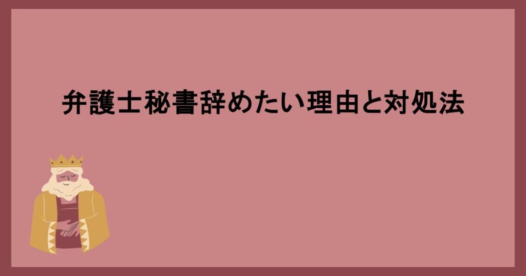 弁護士秘書辞めたい理由と対処法