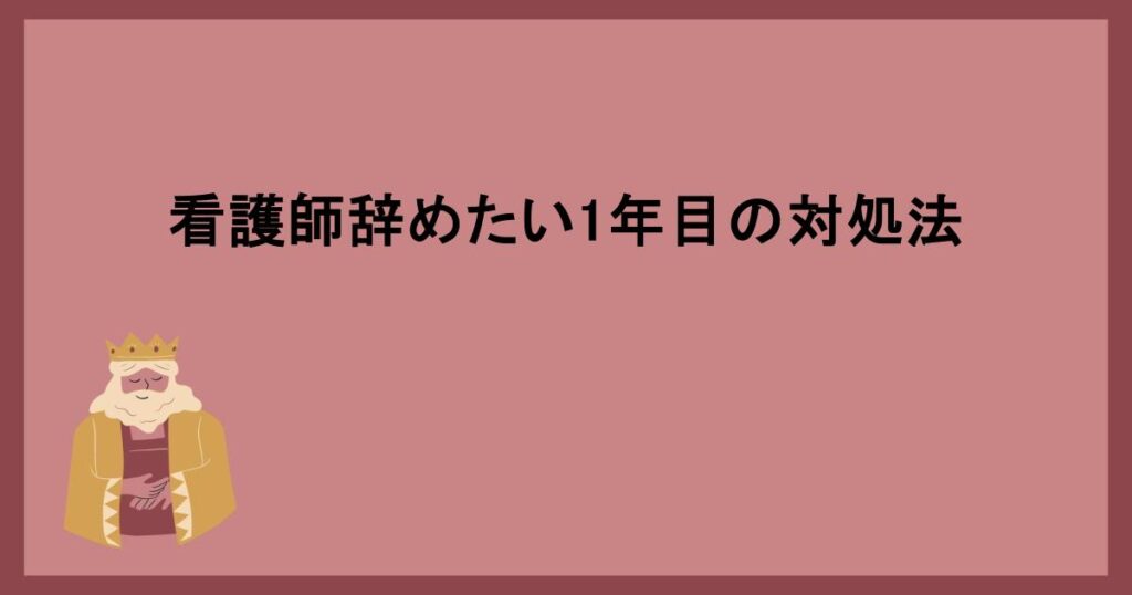 看護師辞めたい1年目の対処法