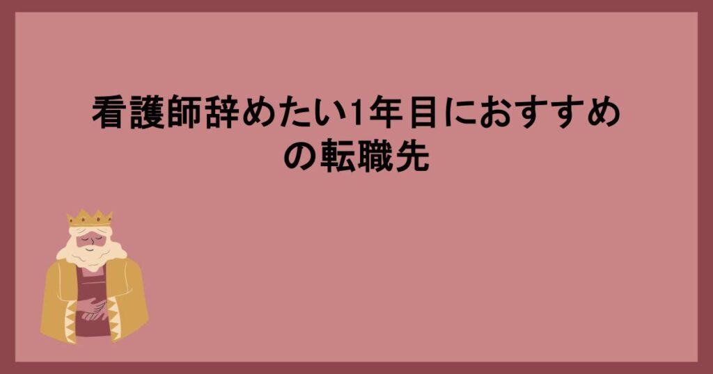 看護師辞めたい1年目におすすめの転職先