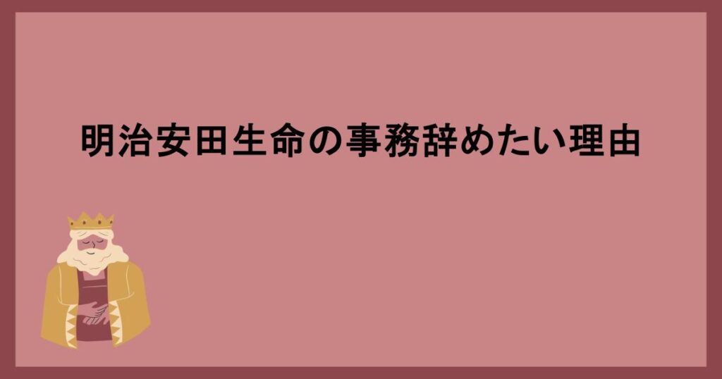 明治安田生命の事務辞めたい理由