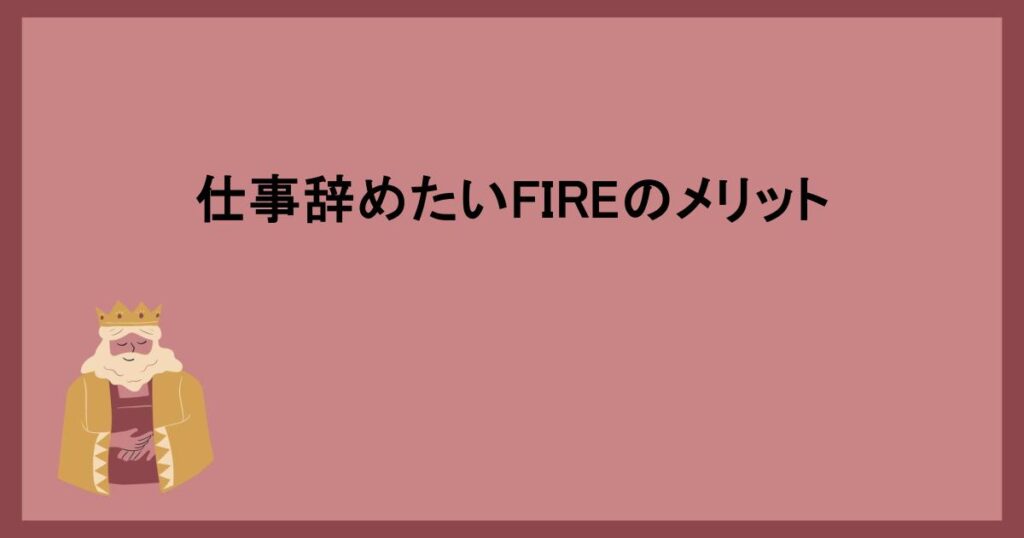 仕事辞めたいFIREのメリット