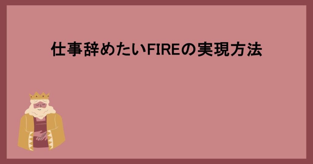 仕事辞めたいFIREの実現方法