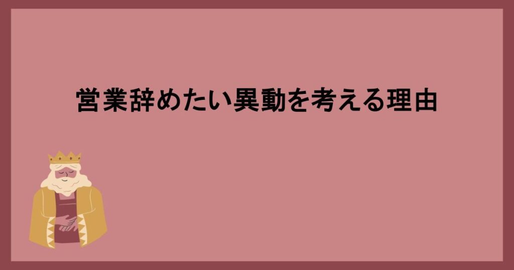 営業辞めたい異動を考える理由