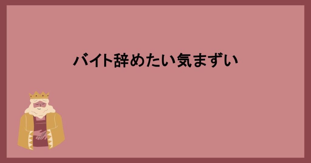 バイト辞めたい気まずい