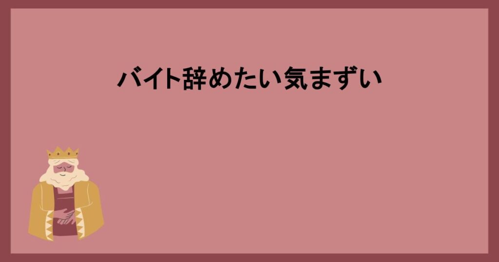 バイト辞めたい気まずい