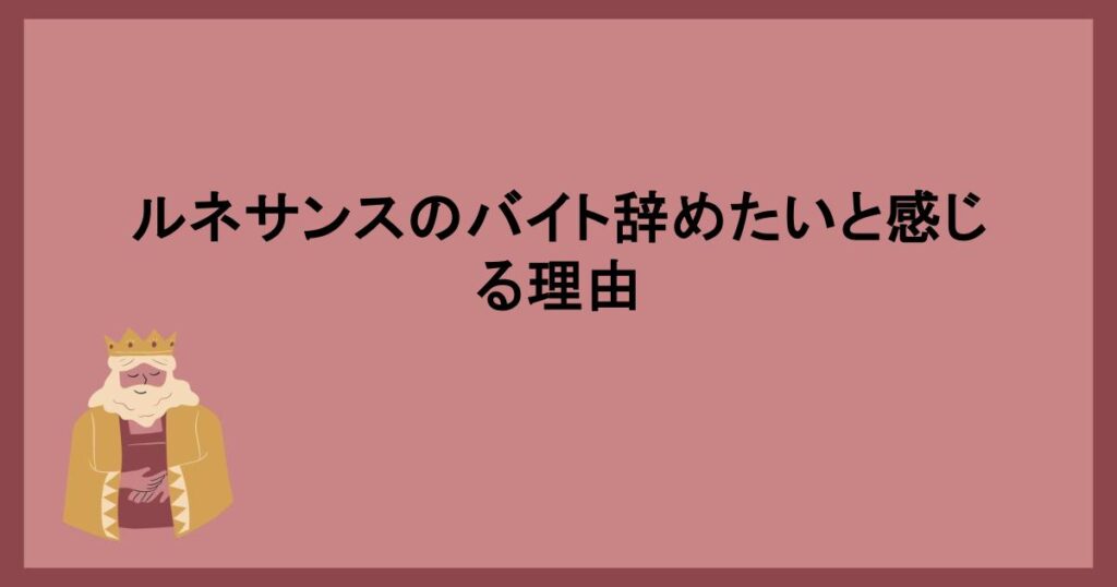 ルネサンスのバイト辞めたいと感じる理由