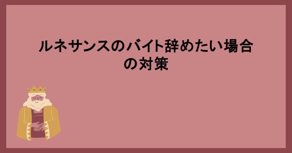 ルネサンスのバイト辞めたい場合の対策