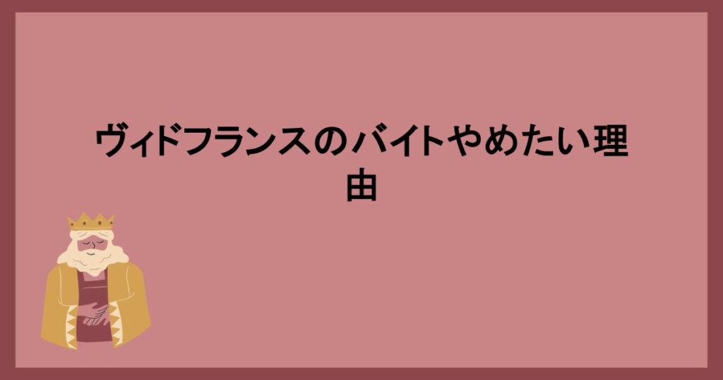 ヴィドフランスのバイトやめたい理由