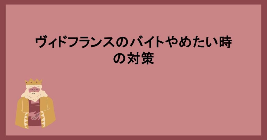 ヴィドフランスのバイトやめたい時の対策