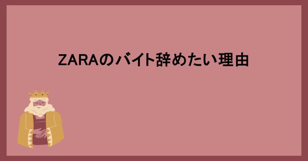 ZARAのバイト辞めたい理由