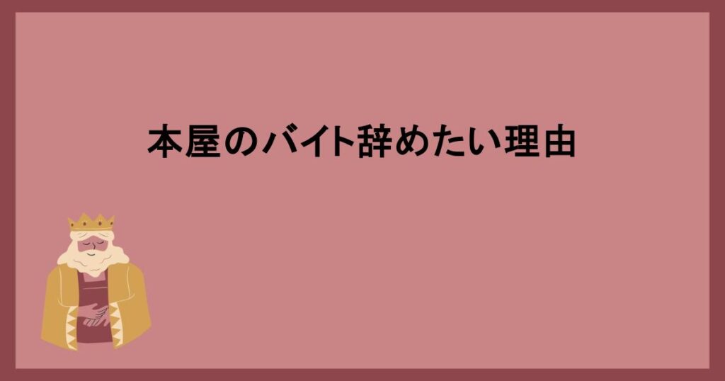 本屋のバイト辞めたい理由