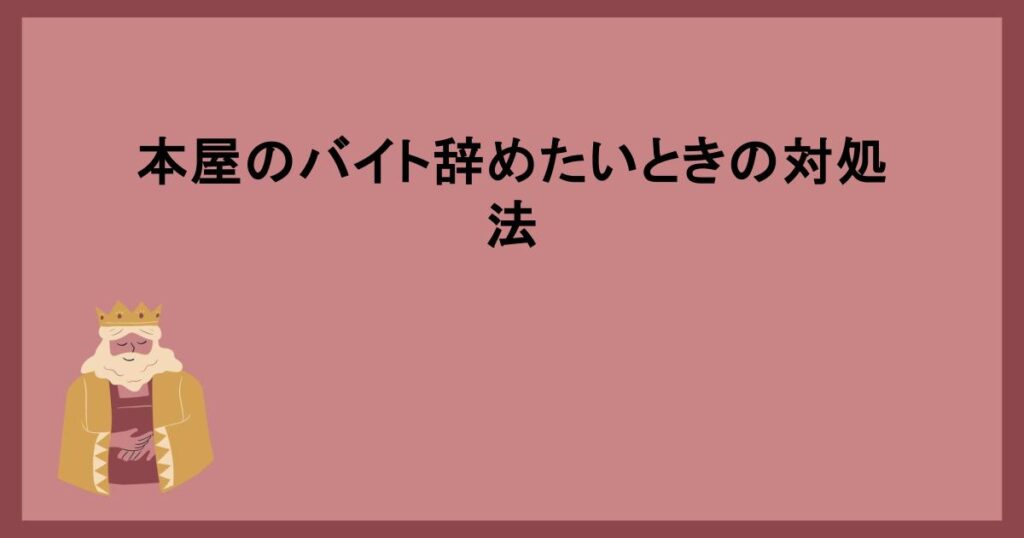 本屋のバイト辞めたいときの対処法