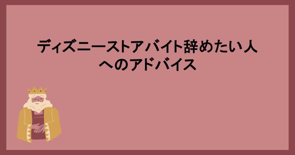 ディズニーストアバイト辞めたい人へのアドバイス