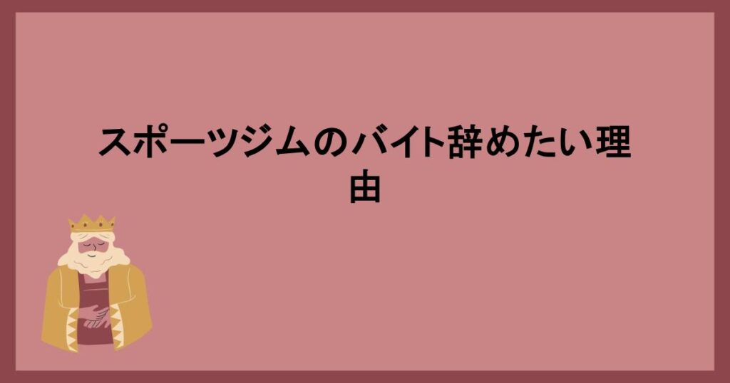 スポーツジムのバイト辞めたい理由