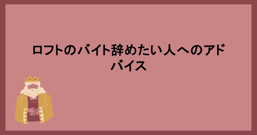 ロフトのバイト辞めたい人へのアドバイス