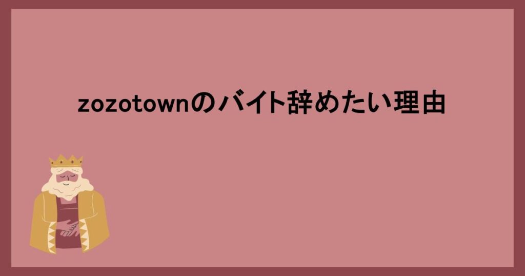 zozotownのバイト辞めたい理由