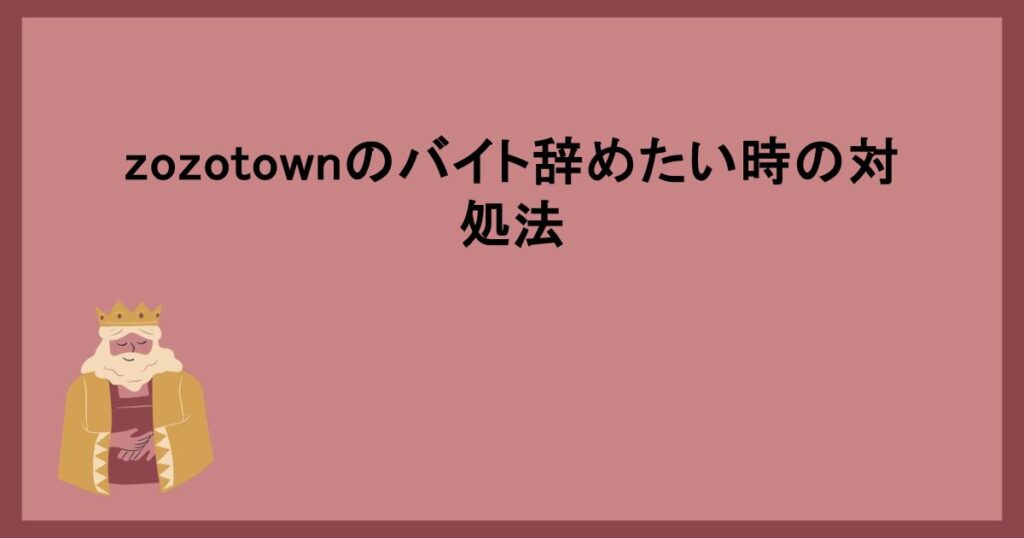 zozotownのバイト辞めたい時の対処法