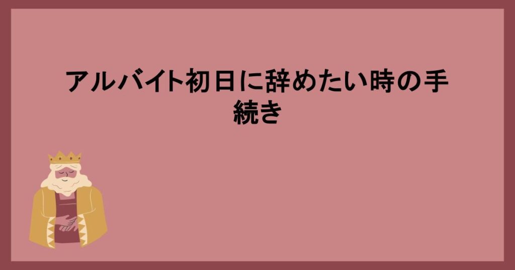 アルバイト初日に辞めたい時の手続き