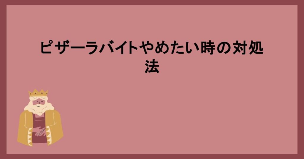 ピザーラバイトやめたい時の対処法