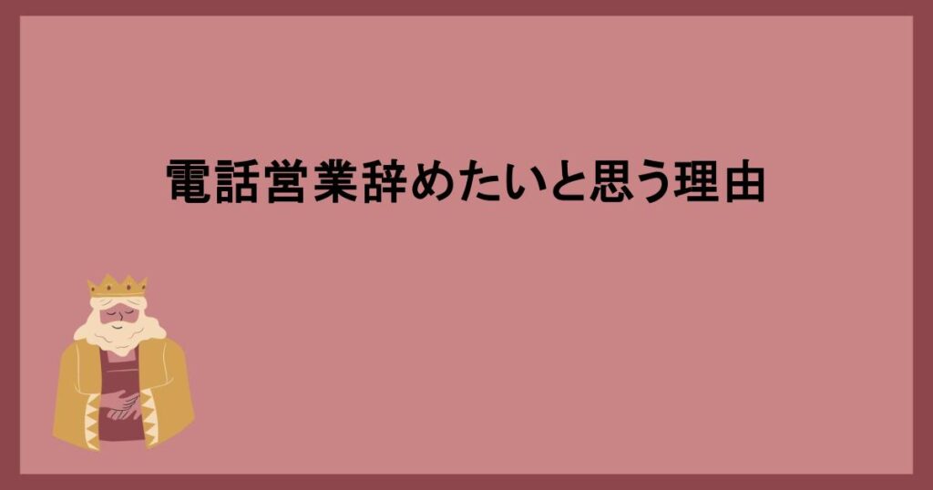 電話営業辞めたいと思う理由