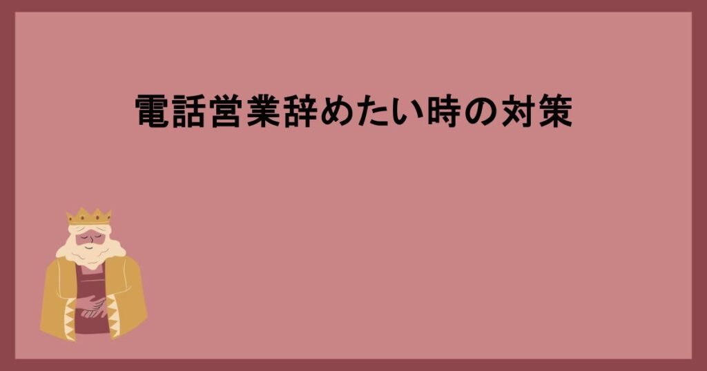 電話営業辞めたい時の対策