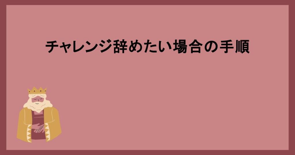 チャレンジ辞めたい場合の手順