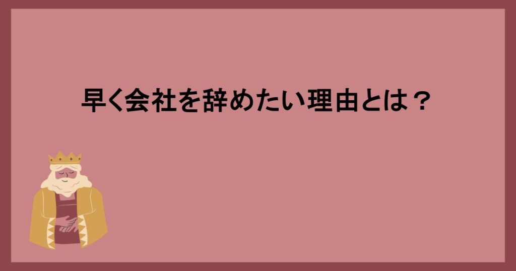 早く会社を辞めたい理由とは？