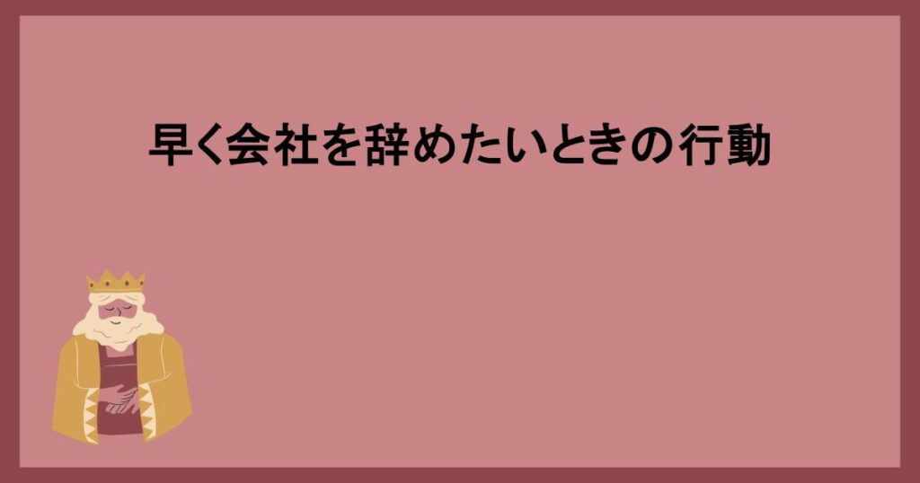 早く会社を辞めたいときの行動