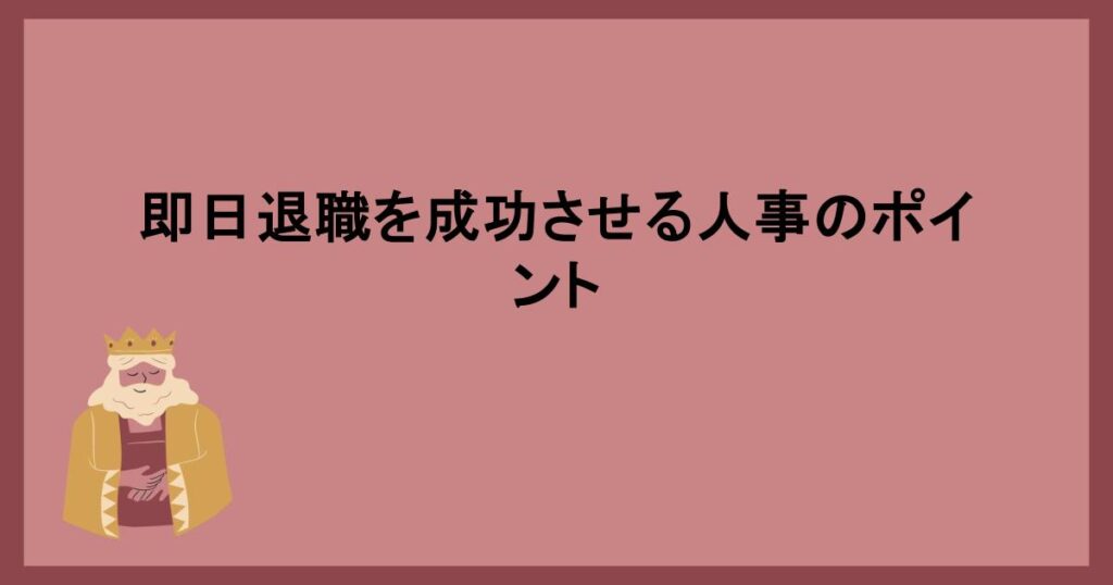 即日退職を成功させる人事のポイント