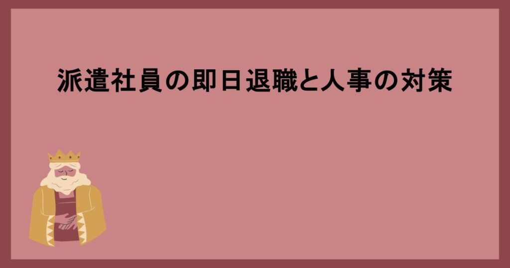 派遣社員の即日退職と人事の対策