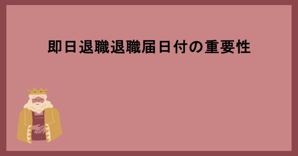 即日退職退職届日付の重要性