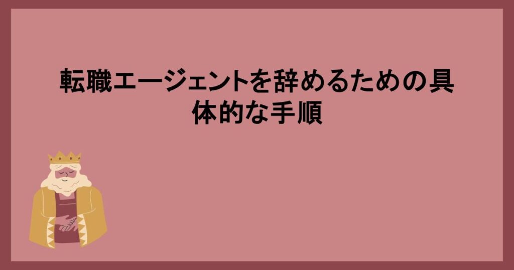 転職エージェントを辞めるための具体的な手順