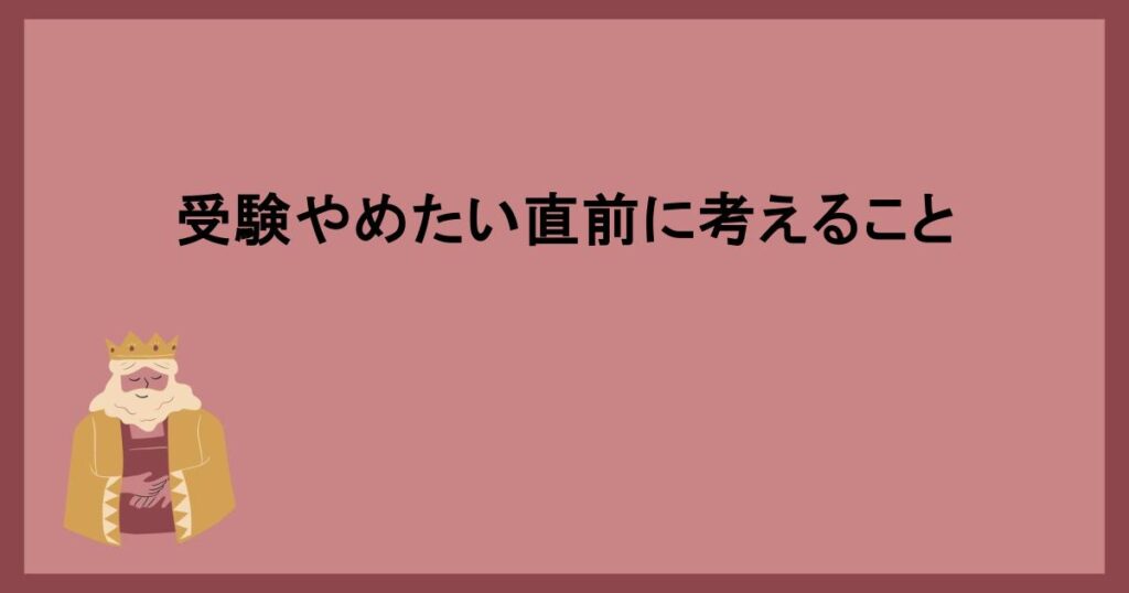 受験やめたい直前に考えること