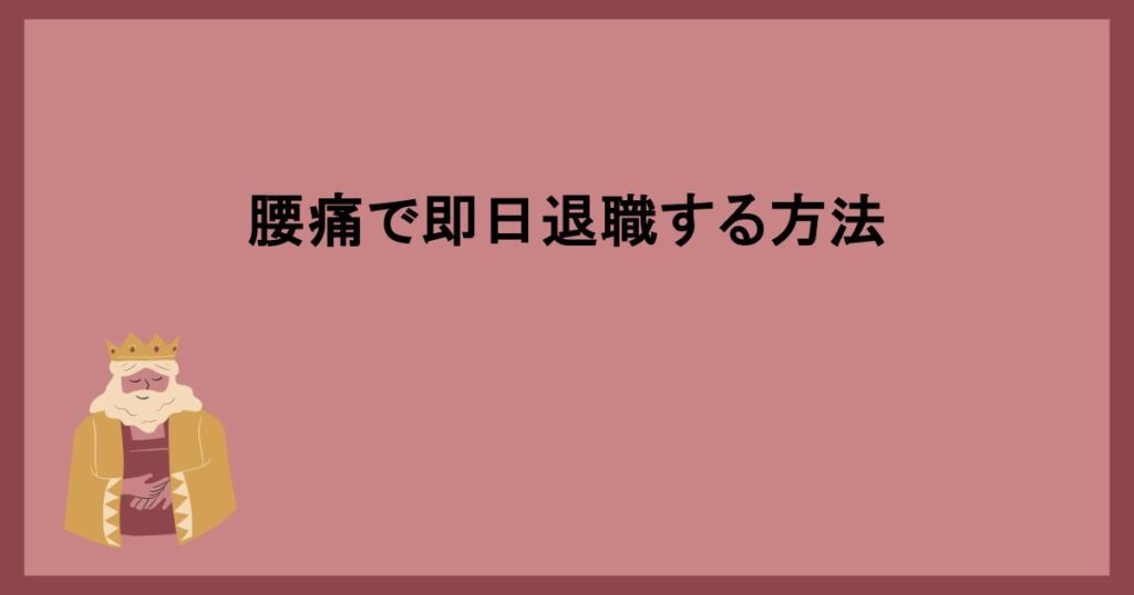 腰痛で即日退職する方法