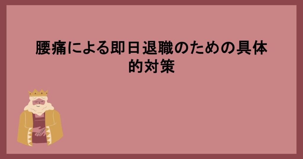 腰痛による即日退職のための具体的対策