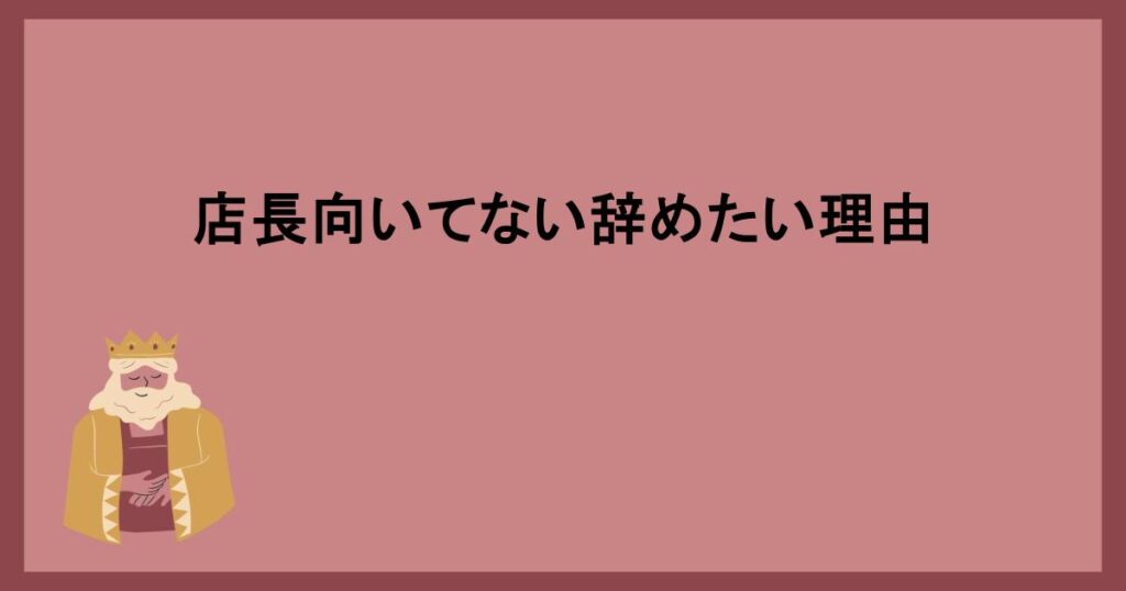 店長向いてない辞めたい理由