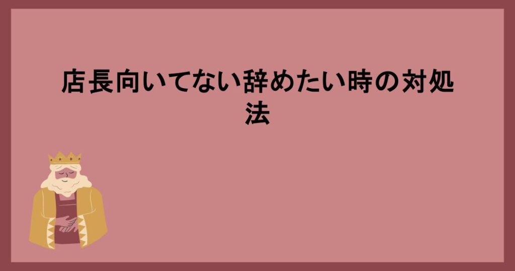 店長向いてない辞めたい時の対処法