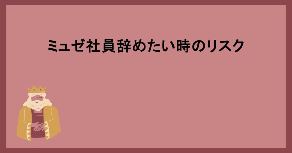 ミュゼ社員辞めたい時のリスク