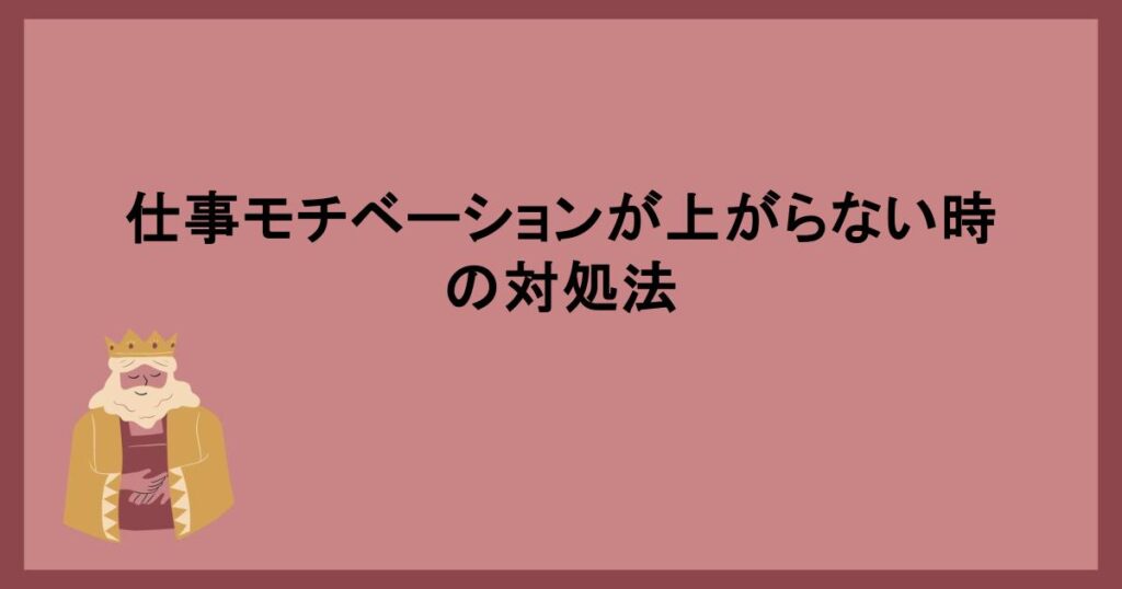 仕事モチベーションが上がらない時の対処法