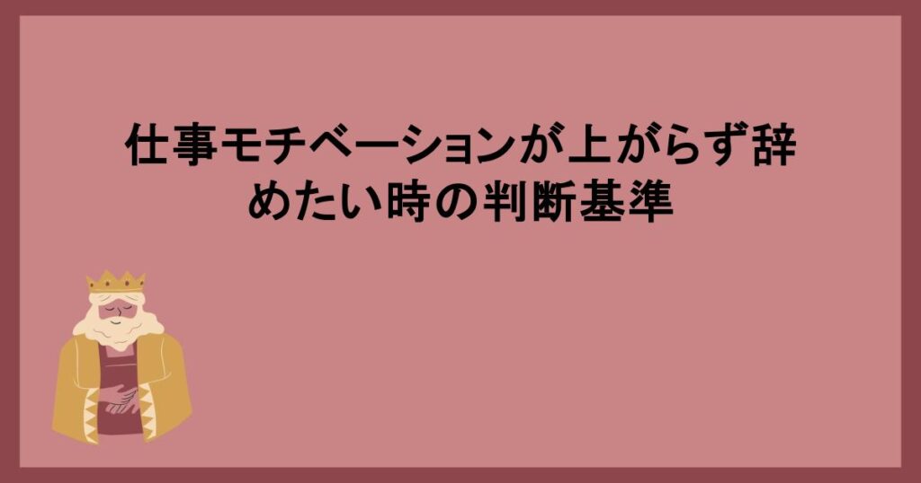 仕事モチベーションが上がらず辞めたい時の判断基準