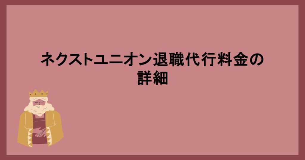 ネクストユニオン退職代行料金の詳細