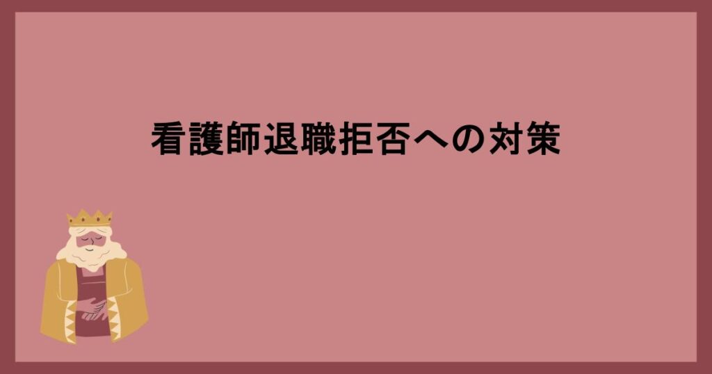 看護師退職拒否への対策