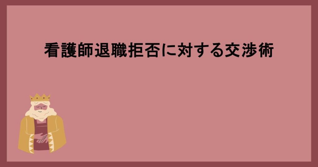 看護師退職拒否に対する交渉術