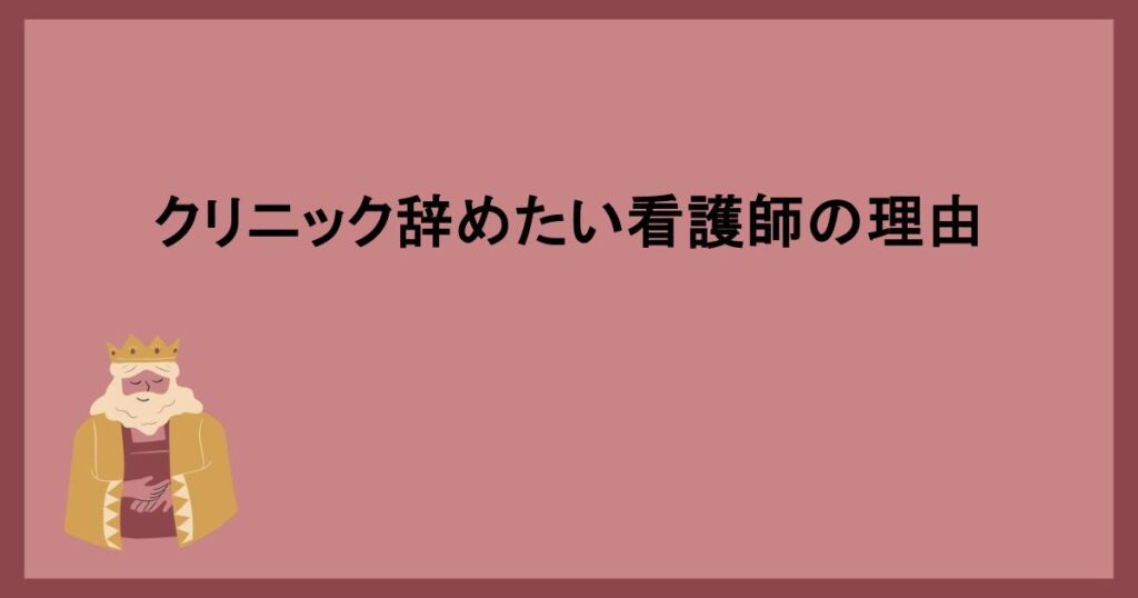 クリニック辞めたい看護師の理由