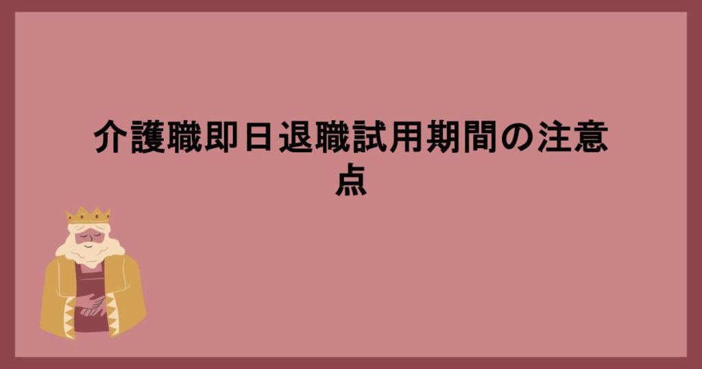 介護職即日退職試用期間の注意点