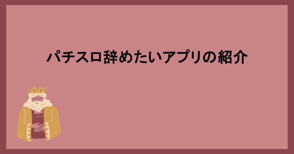 パチスロ辞めたいアプリの紹介