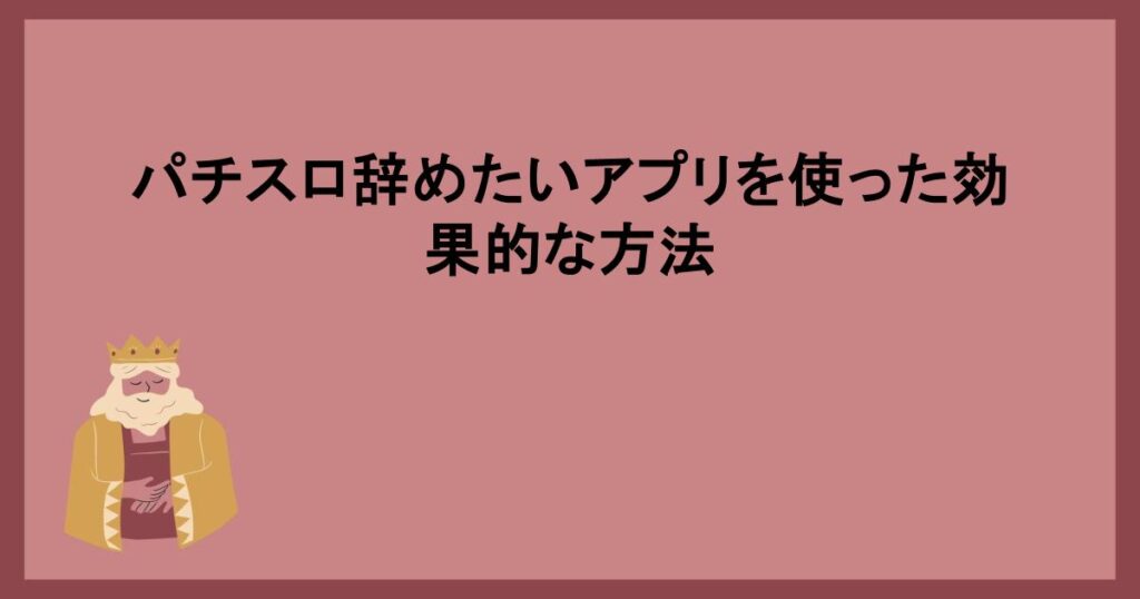 パチスロ辞めたいアプリを使った効果的な方法