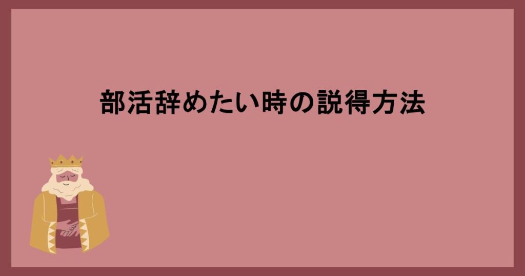 部活辞めたい時の説得方法