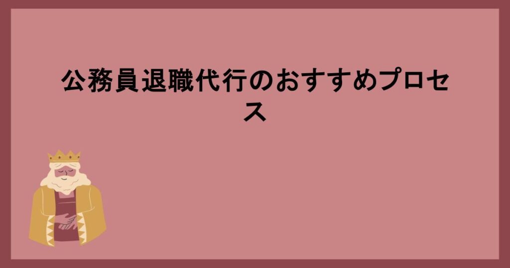 公務員退職代行のおすすめプロセス